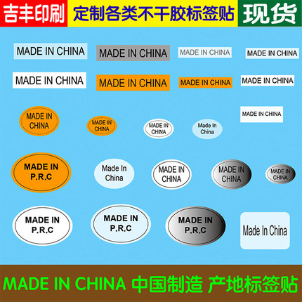 中国制造made in china英文产地彩色标签贴纸不干胶可定制
