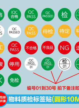 1厘米QCPASSED检验合格不良品待定特采返工停用IQC报废质检标签