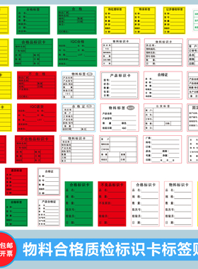 物料标识卡标签合格不良品待处理特采待检品退货标签贴纸不干胶