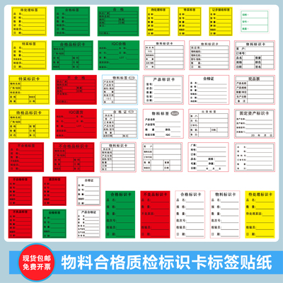 物料合格质检标识卡不干胶标签贴