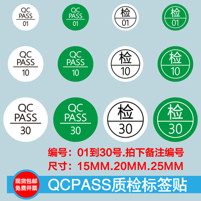 检验质检QCPASS01-30检01-30标签