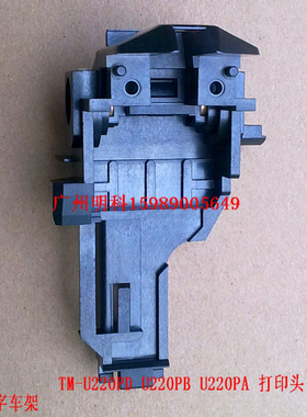 爱普生 tm-u220pd u220pb u220pa 220b u288b m188b字车架  字车