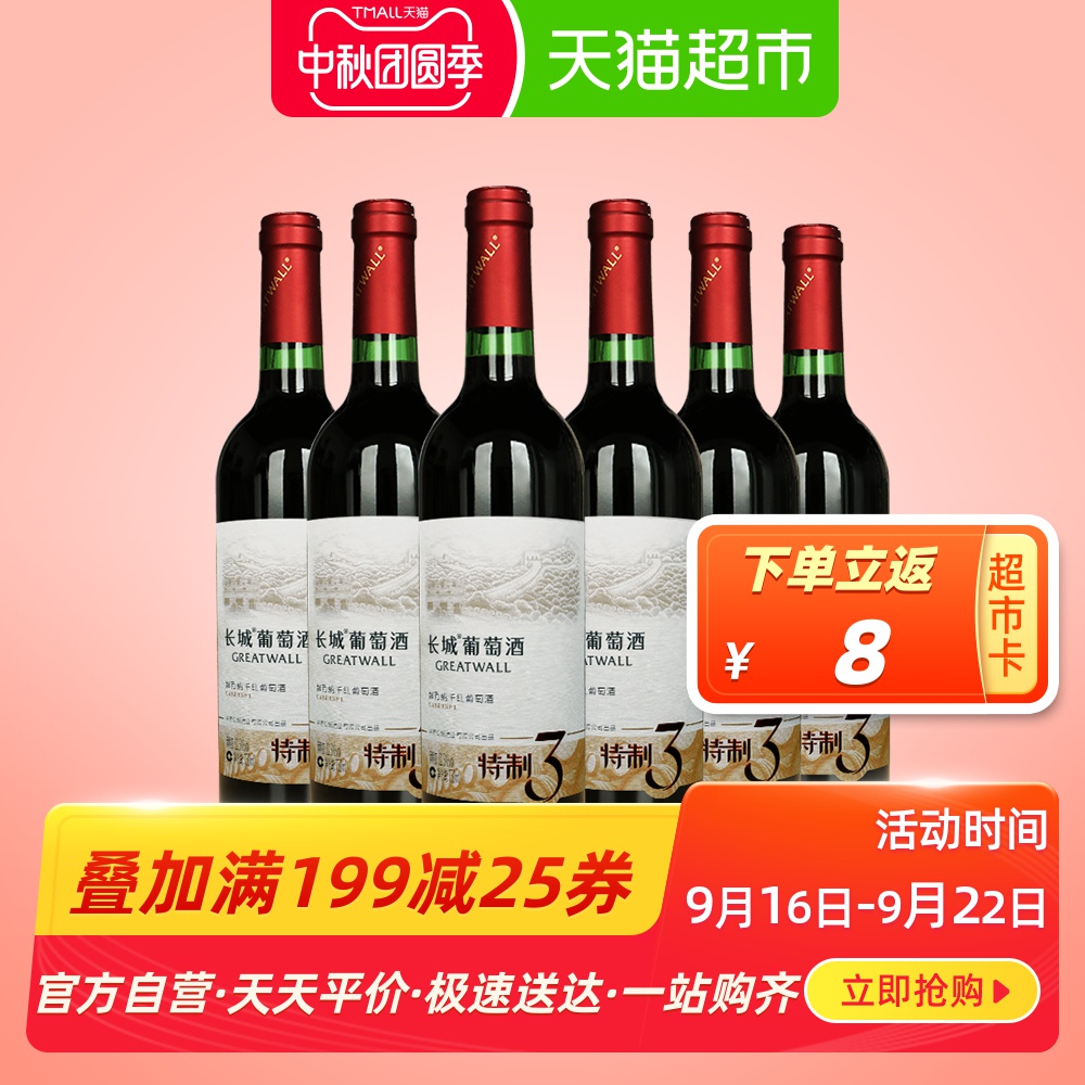 中粮长城红酒干红葡萄酒 特制3解百纳红酒750ml* 6瓶整箱装正品