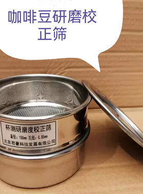 咖啡筛咖啡豆研磨校正全不锈钢