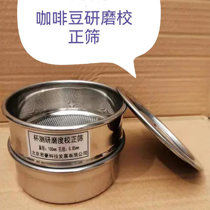 咖啡豆研磨校正筛 咖啡杯测校正筛网 咖啡杯测校正筛