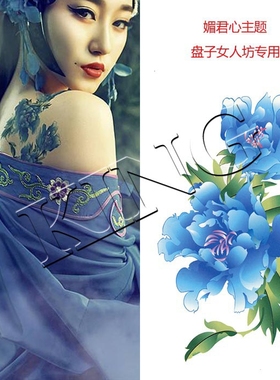 KING纹身贴 防水 女持久 蓝色牡丹花 影楼写真 盘子女人坊 媚君心