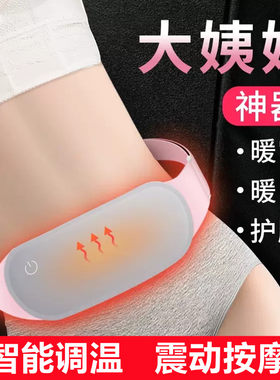大姨妈神器痛经暖宫腰带调温按摩