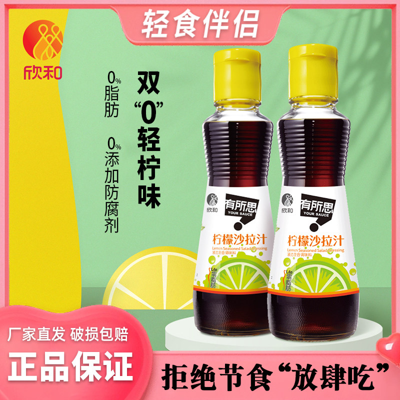 欣和有所思0脂肪柠檬沙拉汁160ml