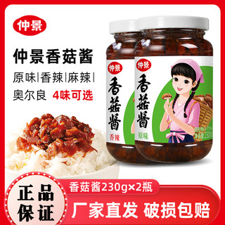 仲景香菇酱230g*2瓶拌饭拌面酱蘑菇酱下饭菜夹馍炒饭炒面辣酱家用