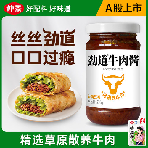 仲景劲道菌菇牛肉酱鲜辣酱拌饭拌面酱下饭酱香菇牛肉酱夹馍酱230g