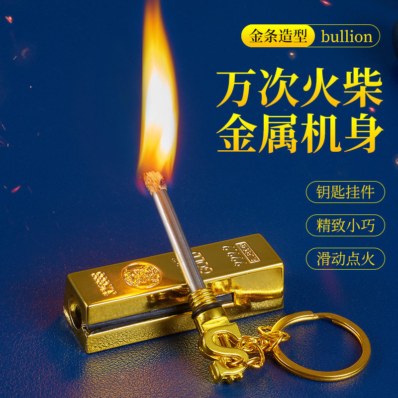 好玩的子弹头金条小火柴全金属多功能钥匙扣万次火柴防水防风打火