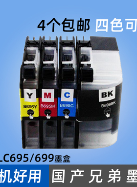 适用兄弟牌打印机墨盒 LC699XL黑色 LC695XL-C青色 M品红色 Y黄色