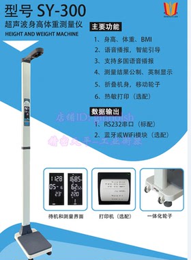 盛苑SY-301内置打印身高体重秤