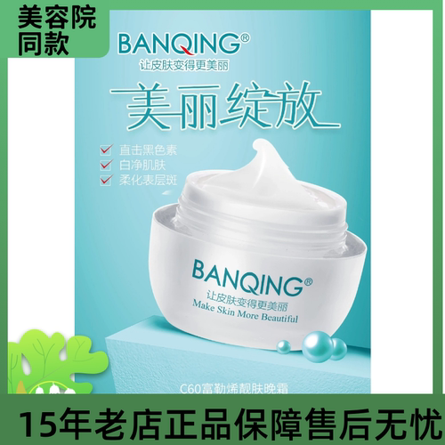 C60富勒烯靓肤晚霜30g
