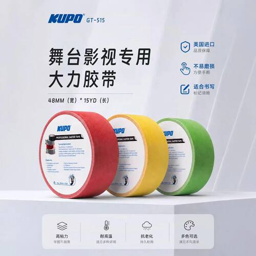 KUPO舞台影视大力布基胶带耐高温耐磨抗拉亮面片场标记 GT-515