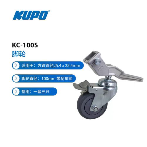 KUPO灯架脚轮滑轮不锈钢灯架配套移动脚轮KC-100S