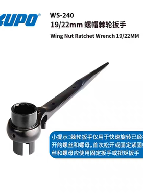 KUPO 19/22mm 螺帽棘轮扳手 Wing Nut Ratchet Wrench  WS-240