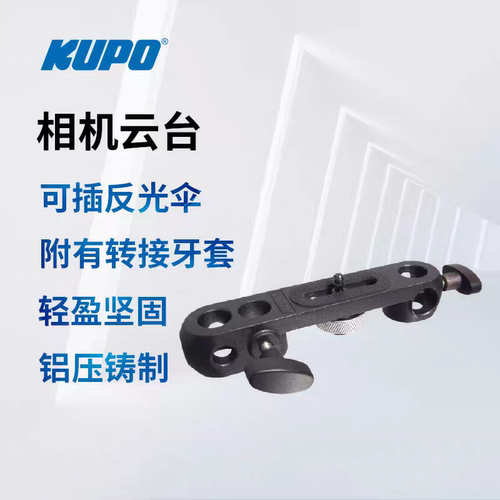 KUPO多功能多孔位相机云台稳定器支撑单反相机反光伞拍摄KS-CB01