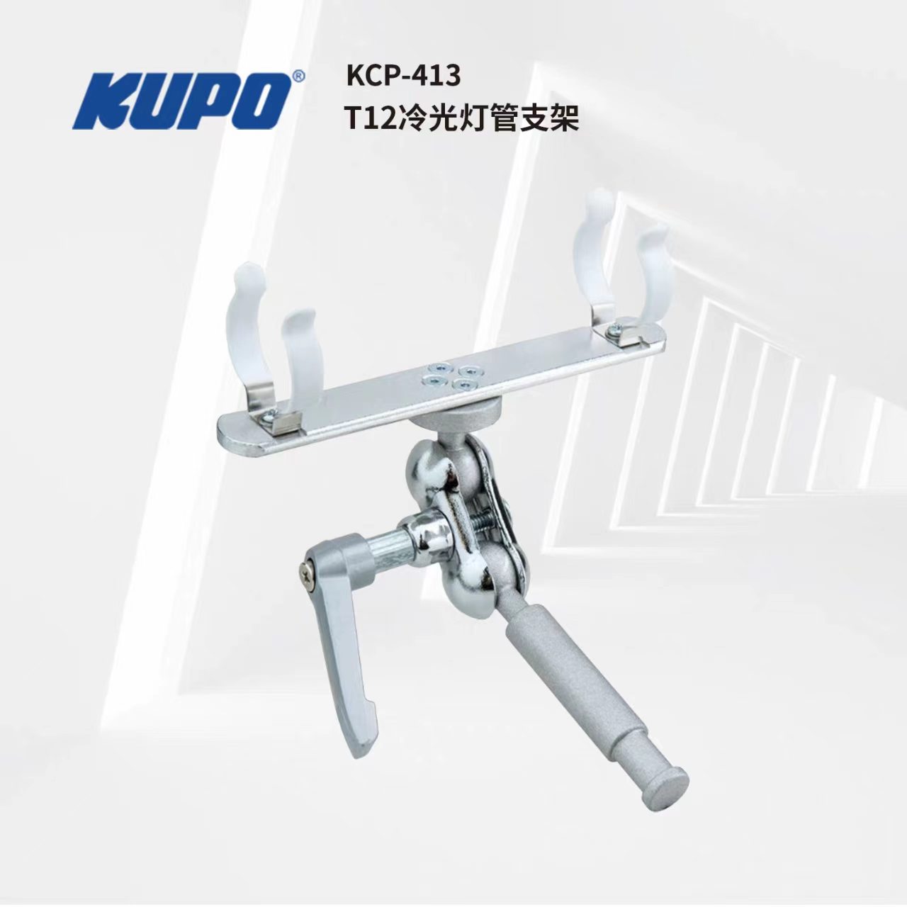 KUPO 活动式灯夹荧光灯管支架 多角度旋转灯架16MM接头 KCP-413图片