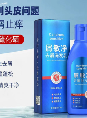 正品发利源屑敏净去屑洗发乳二硫化硒洗发水去屑止痒去油洗头液露