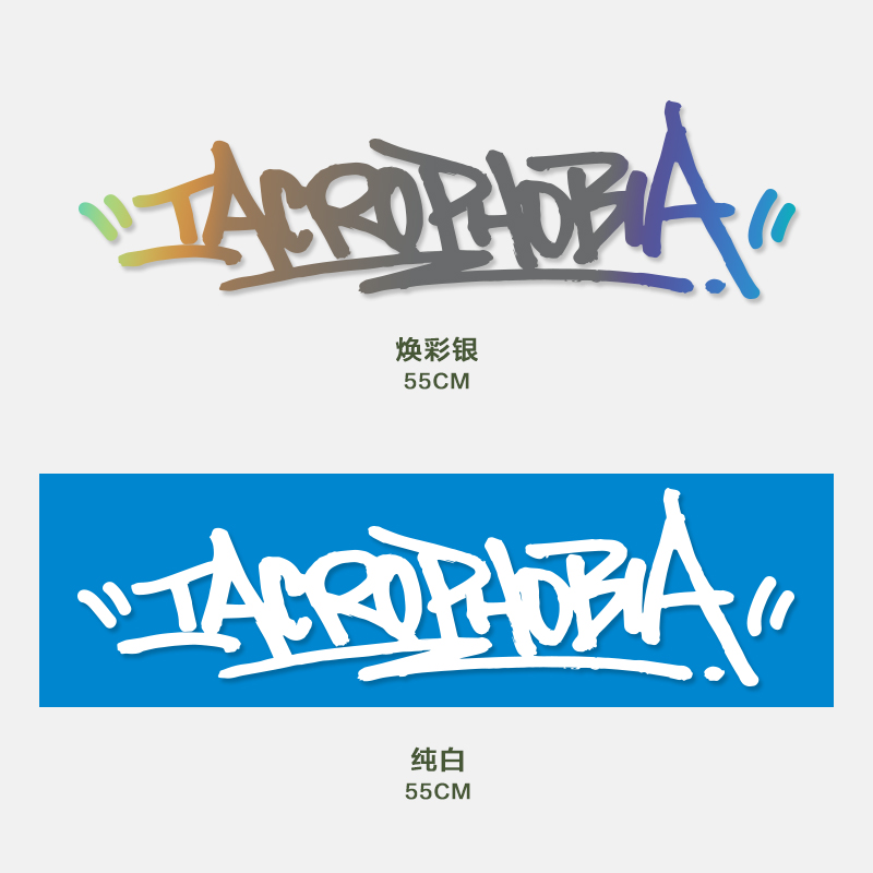 iacro官方正品字体转印贴改装车