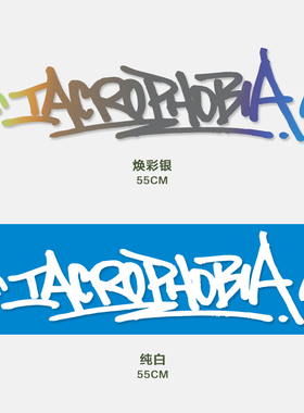 iAcro官方 涂鸦字体长贴纸转印贴 改装车个性恐高症风挡贴
