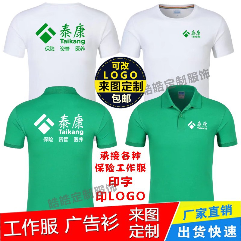 夏季泰康人寿工作服定制翻领短袖保险公司中国人寿圆领t恤广告衫