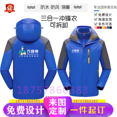 万师傅工作服冲锋衣定制家电维修安装清洗售后工人外套男秋冬装