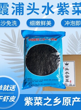 福建头水紫菜霞浦头水紫菜干货无沙免洗紫菜霞浦特产级紫菜蛋花汤