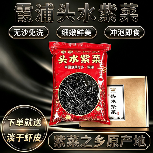 紫菜之乡霞浦头水紫菜送虾皮