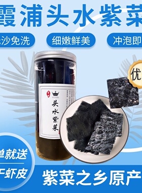 紫菜之乡 霞浦头水紫菜干货罐装无沙免撕免洗福建霞浦紫菜旗盛店