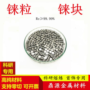 高纯铼粒 铼块 高温熔炼添加稀有致密金属铼Re99.99%稀有分散金属