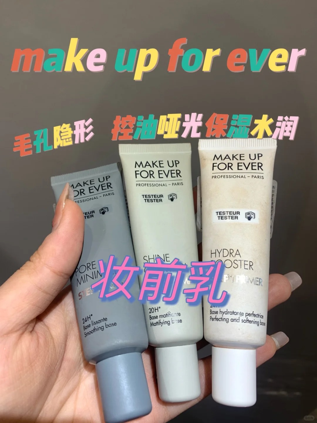 makeupforever玫珂菲妆前乳小样隔离隐形毛孔提亮保湿伪素颜绿色