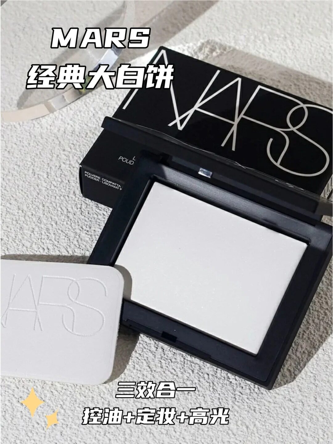 nars纳斯蜜粉饼大白饼定妆粉油皮持久控油持妆不脱妆混干散粉小样
