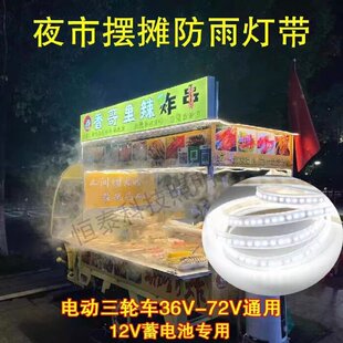 电瓶三轮车摆摊60v灯带夜市防水灯条广告牌小吃车灯箱照明48v72伏