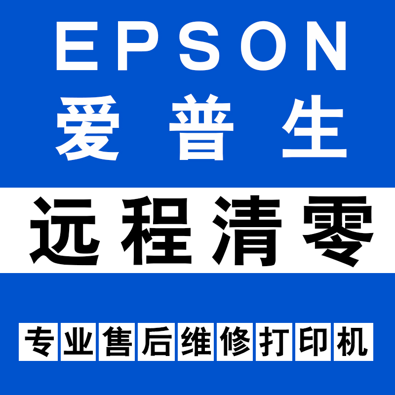 爱普生打印机L310 L1300L360L1800L455L380L850清零软件需要服务