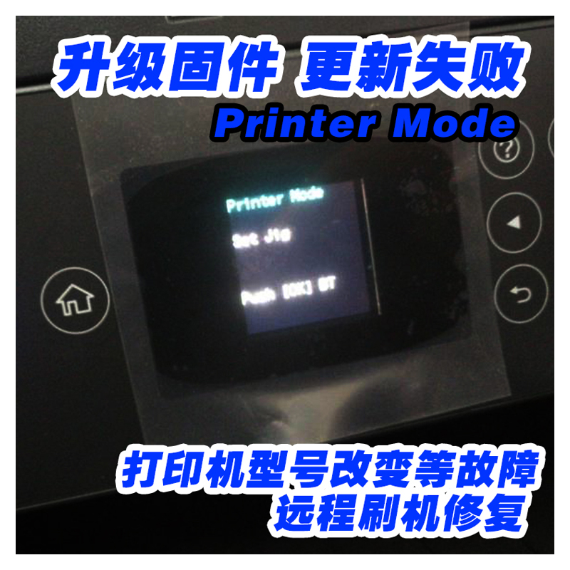 打印机维修固件升级失败刷机