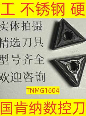 美国肯纳数控刀片三角形TNMG160404 KC5010 不锈钢 高温合金2-3-5