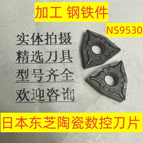 日本东芝陶瓷数控刀片WNMG080404 NS9530加工钢铁材质5-3-21
