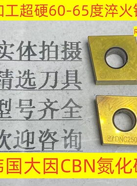 韩国大因CBN氮化硼 车60-65度材质CNGA120404 DNC250双头用2-4-65