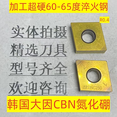 韩国大因CBN氮化硼 车60-65度材质CNGA120404 DNC250双头用2-4-65