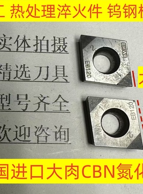 韩国EHWA进口大肉CBN氮化硼CCMT120404加工钨钢模具 淬火件2-4-92