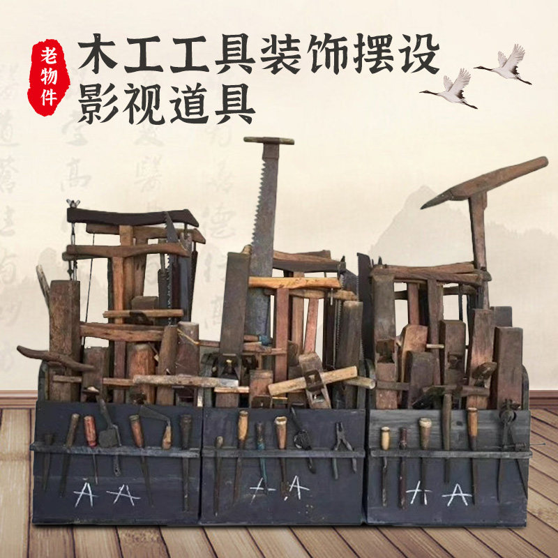 影视道具博物馆老木工具108件木雕凿子墨斗刨子木锯木匠摆件民俗