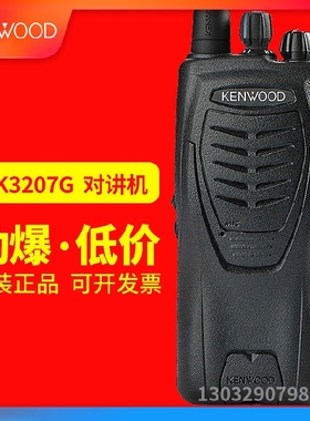 建伍TK-3207G对讲机大功率民用商用手持式手台TK3207G对讲机