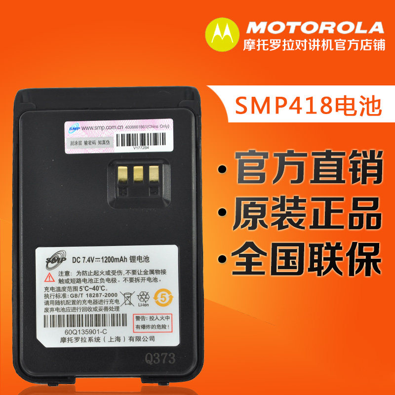 原装正品 摩托罗拉SMP418/458/468对讲机电池锂电板全国联保包邮