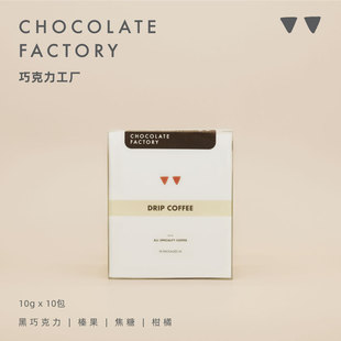 如本|挂耳咖啡 巧克力工厂黑咖啡粉 黑巧榛果醇厚 10包入包邮