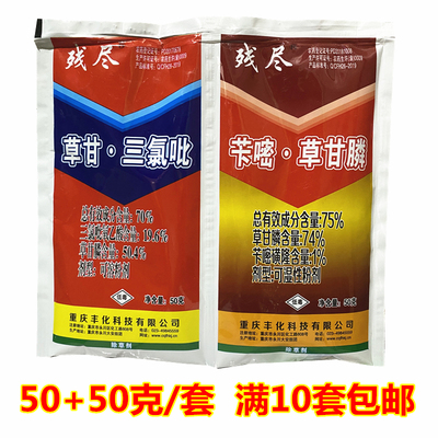 丰化除草剂残尽50+50克