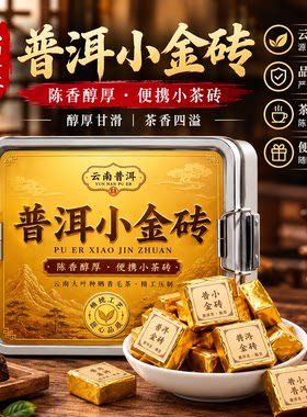 糯香小金砖普洱熟茶砖茶云南普洱黑茶奶茶小包装糯米香砖茶可试喝