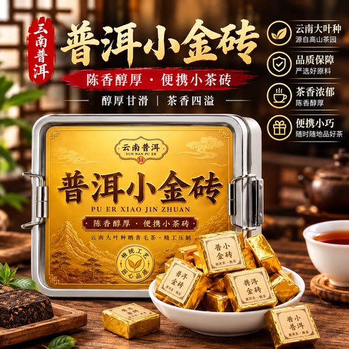 糯香小金砖普洱熟茶砖茶云南普洱黑茶奶茶小包装糯米香砖茶可试喝