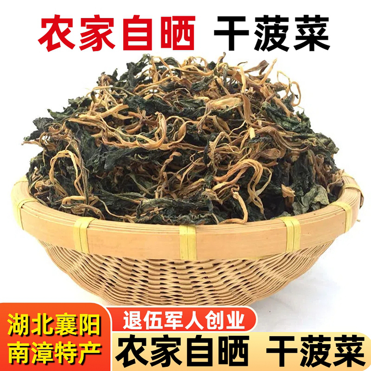 菠菜干农家自制脱水蔬菜干货煲汤料干波菜蒸肉湖北特产晒干菠菜叶
